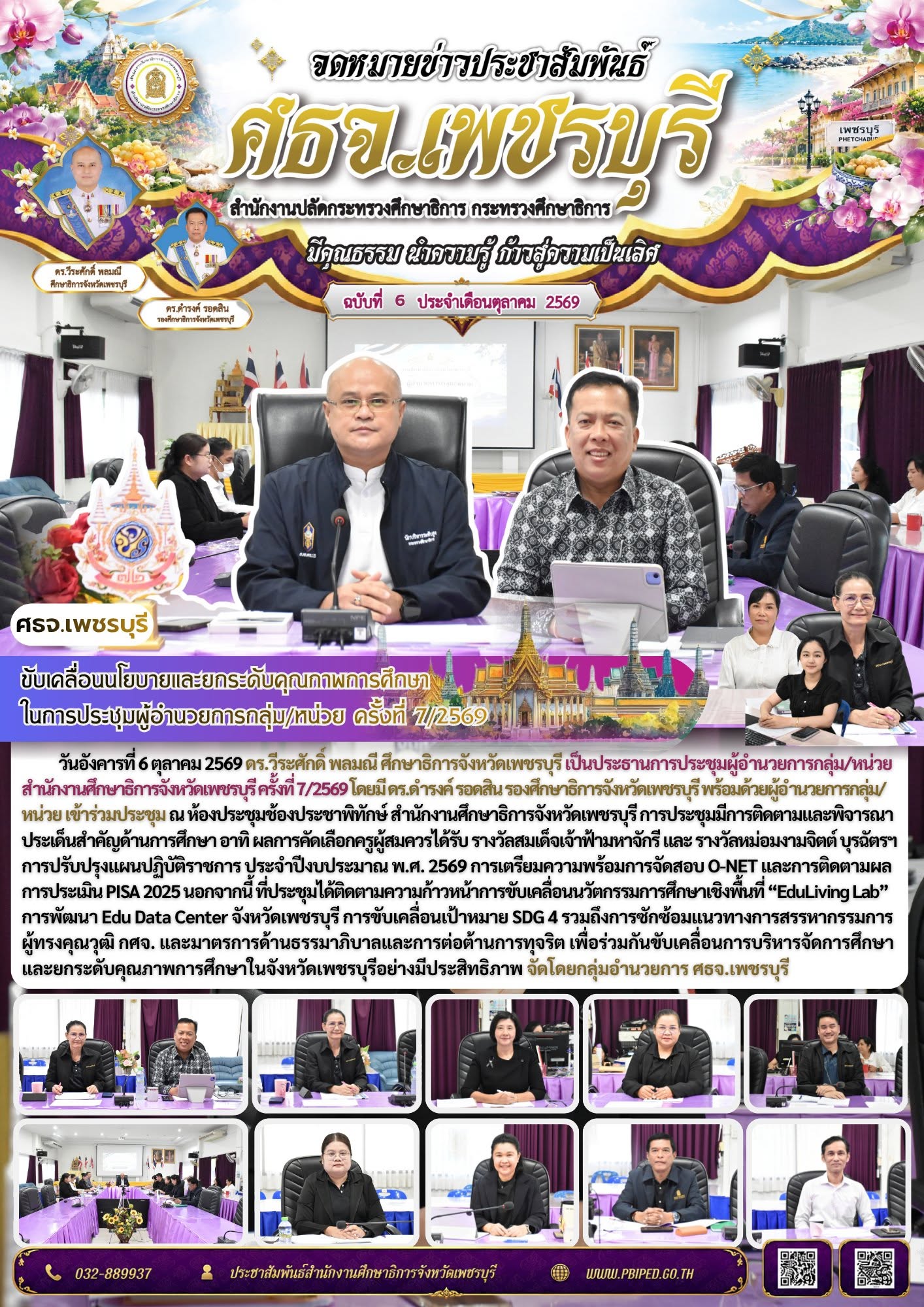 ศธจ.เพชรบุรี ขับเคลื่อนนโยบายและยกระดับคุณภาพการศึกษา ในการประชุมผู้อำนวยการกลุ่ม/หน่วย ครั้งที่ 7/2569
