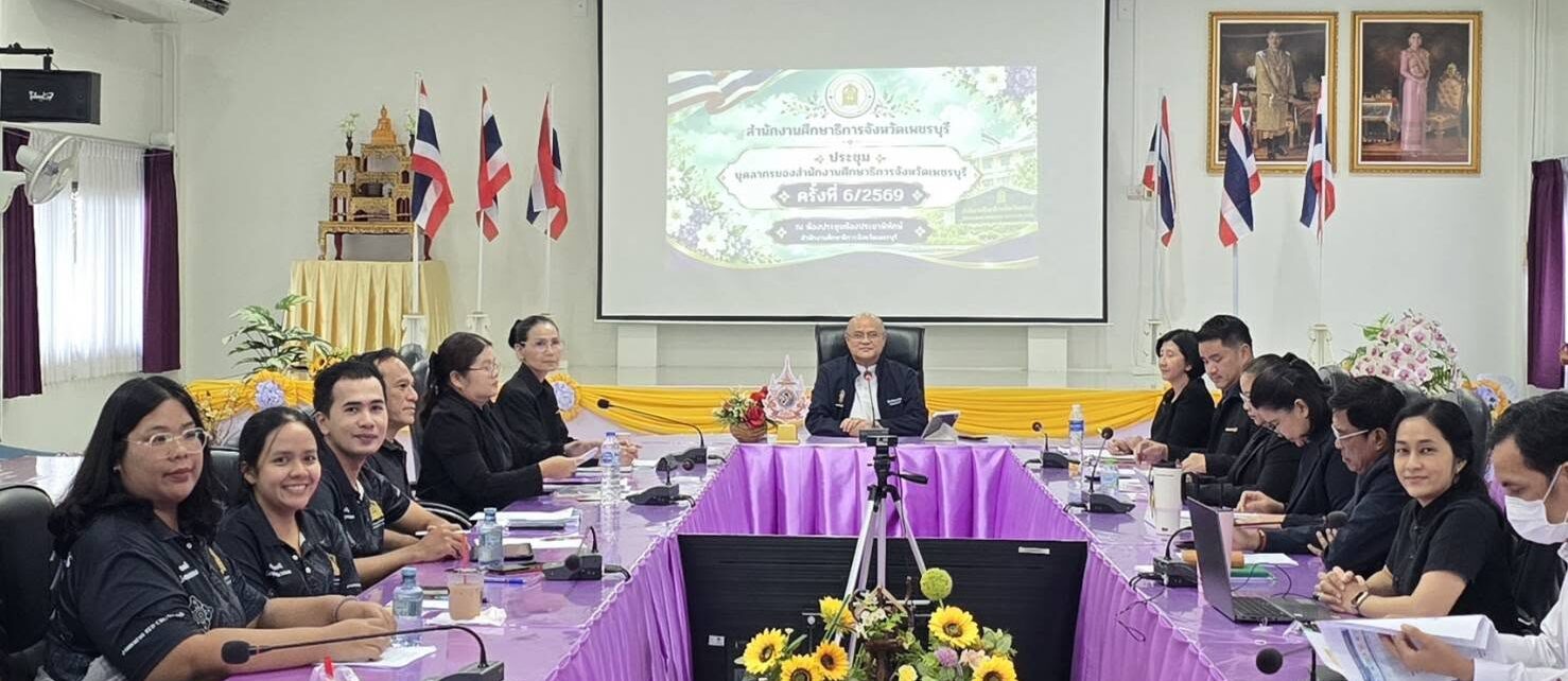 ศธจ.เพชรบุรี ประชุมบุคลากร สื่อสารนโยบาย ขับเคลื่อนงานไปในทิศทางเดียวกัน