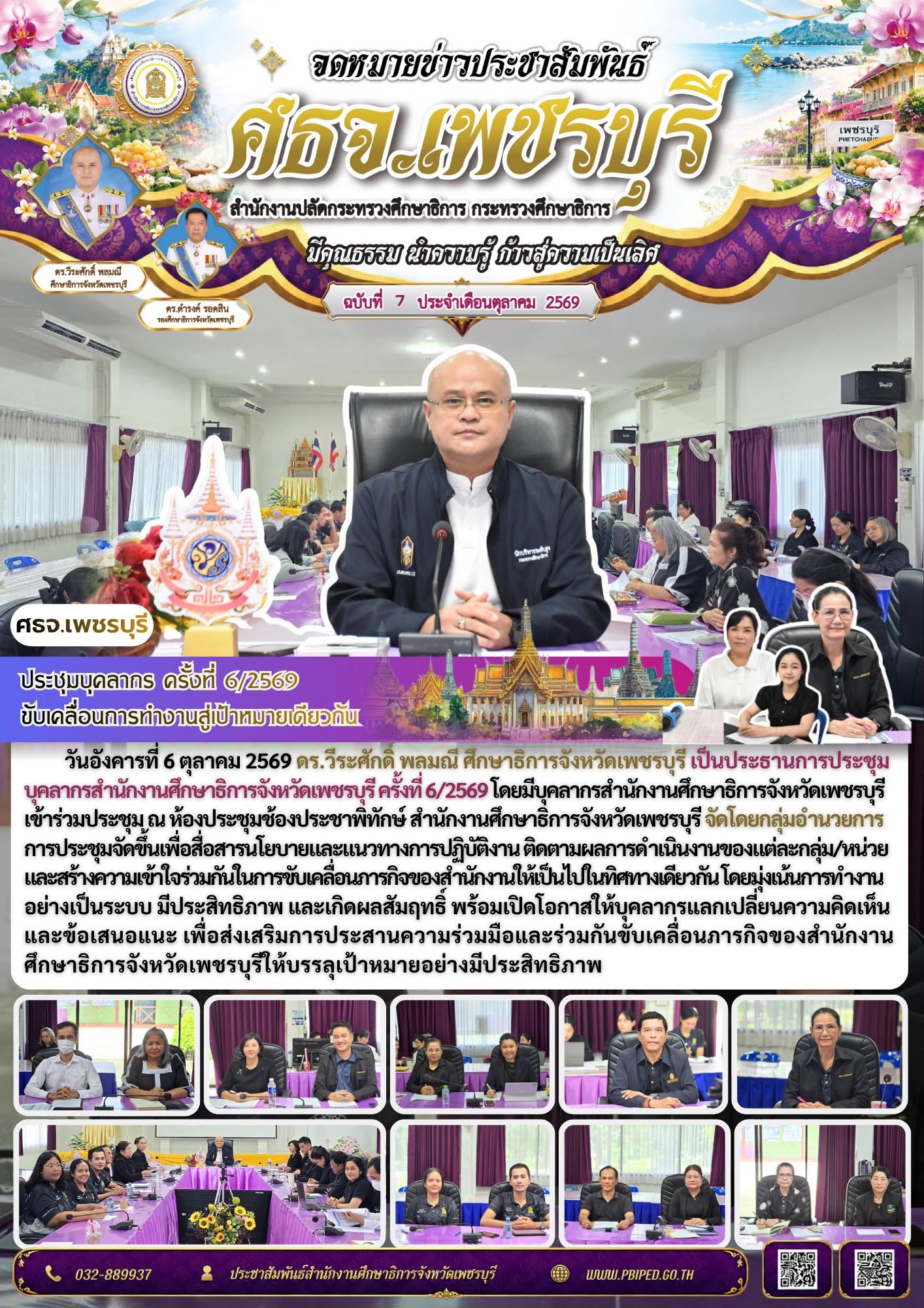 ศธจ.เพชรบุรี ประชุมบุคลากร สื่อสารนโยบาย ขับเคลื่อนงานไปในทิศทางเดียวกัน