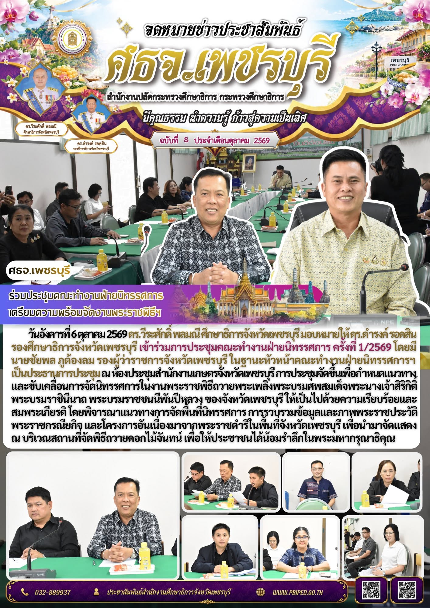 ศธจ.เพชรบุรี ร่วมประชุมคณะทำงานฝ่ายนิทรรศการ เตรียมความพร้อมจัดงานพระราชพิธีฯ