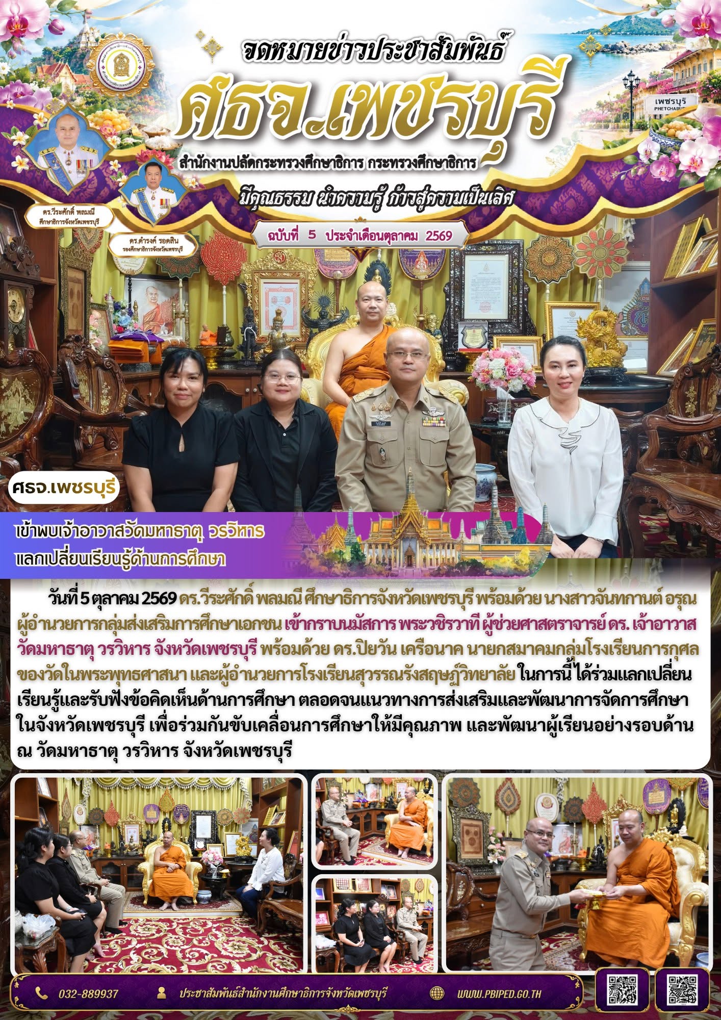 ศธจ.เพชรบุรี เข้าพบเจ้าอาวาสวัดมหาธาตุ วรวิหาร แลกเปลี่ยนเรียนรู้ด้านการศึกษา