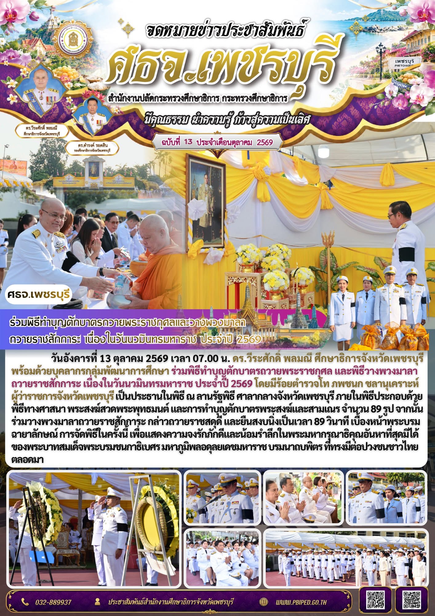 ศธจ.เพชรบุรี ร่วมพิธีทำบุญตักบาตรถวายพระราชกุศลและวางพวงมาลาถวายราชสักการะ เนื่องในวันนวมินทรมหาราช ประจำปี 2569
