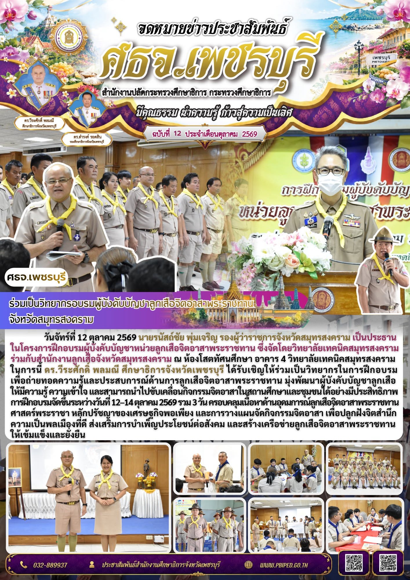 ศธจ.เพชรบุรี ร่วมเป็นวิทยากรอบรมผู้บังคับบัญชาลูกเสือจิตอาสาพระราชทาน จังหวัดสมุทรสงคราม