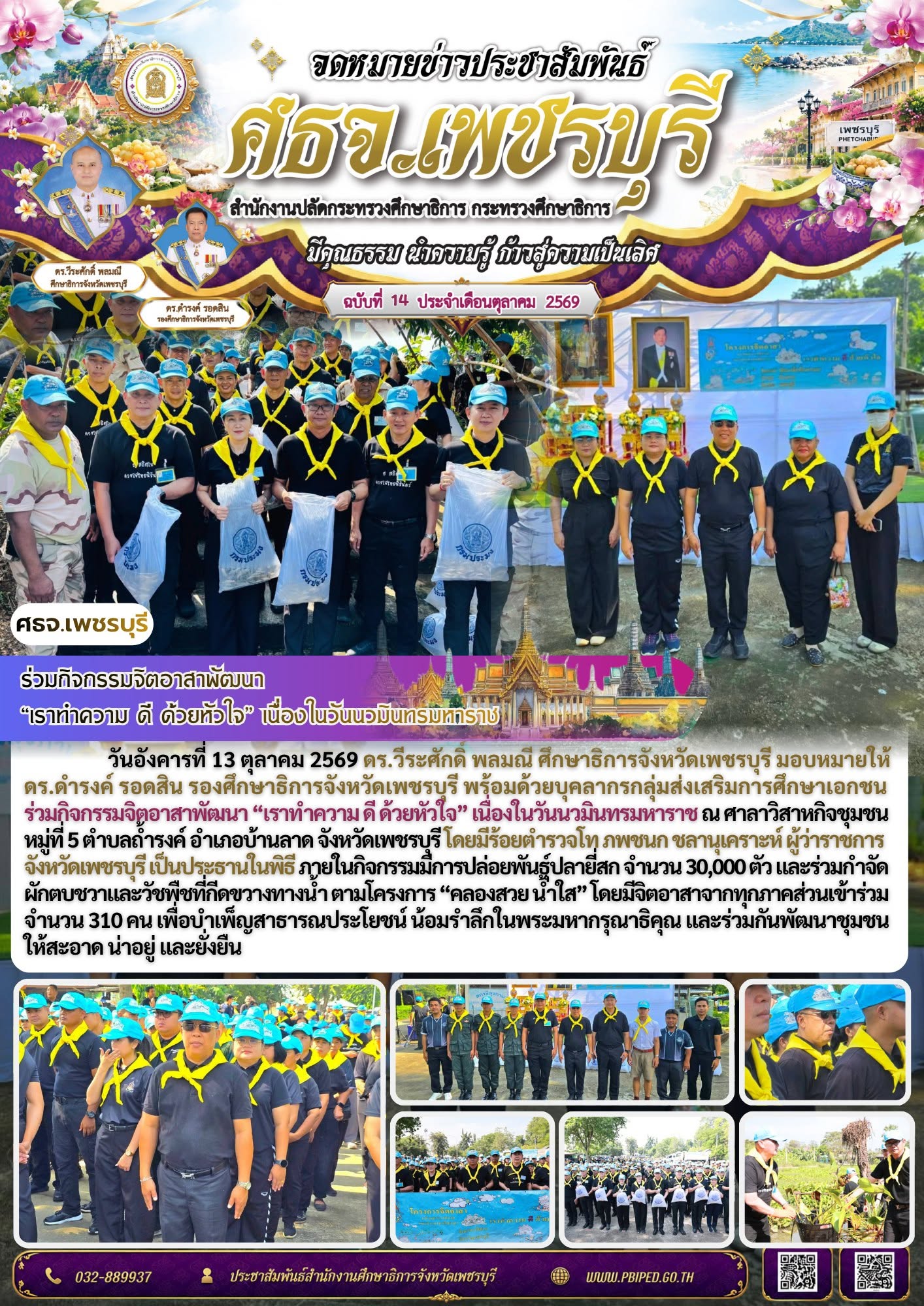 ศธจ.เพชรบุรี ร่วมกิจกรรมจิตอาสาพัฒนา “เราทำความ ดี ด้วยหัวใจ” เนื่องในวันนวมินทรมหาราช