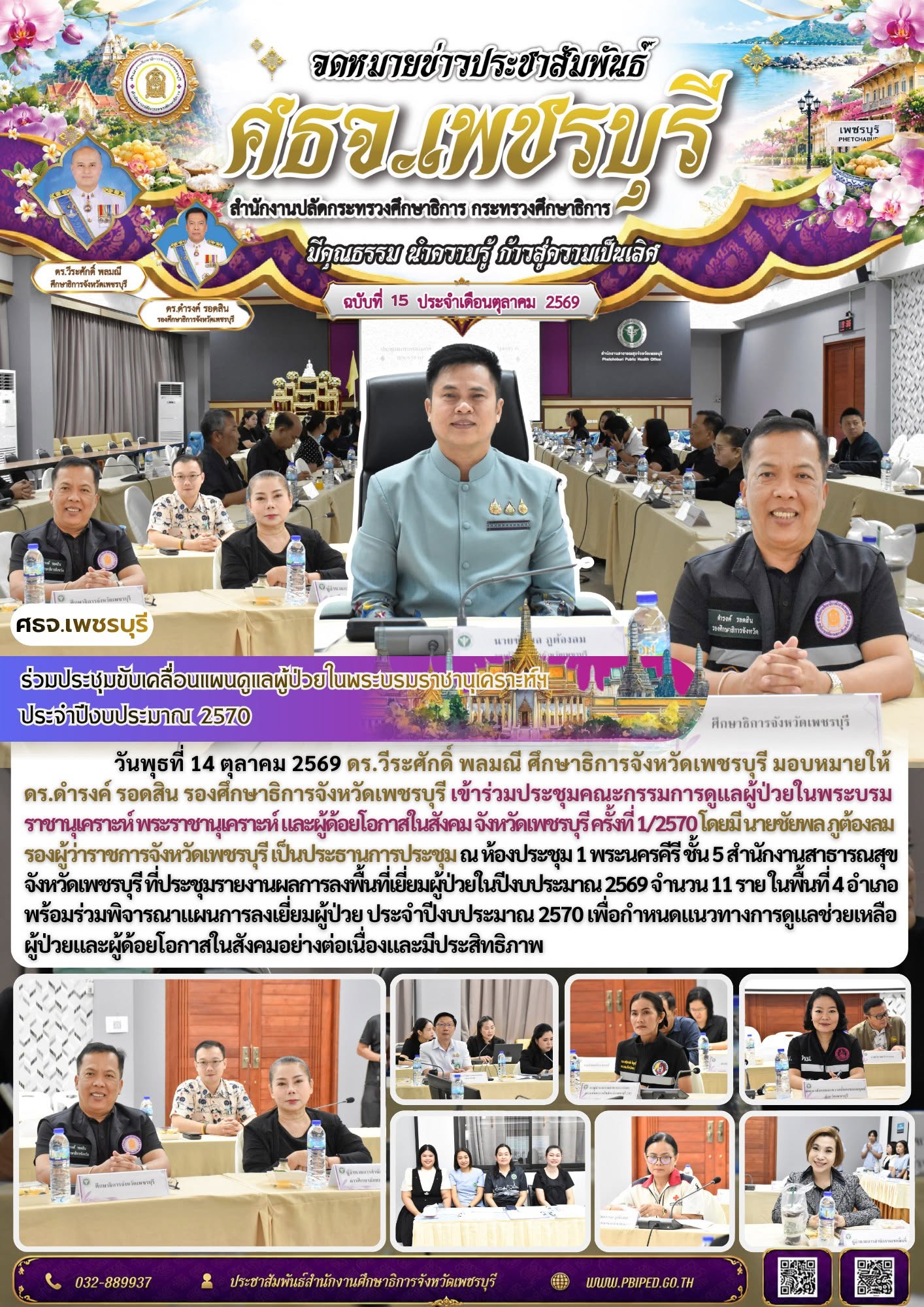 ศธจ.เพชรบุรี ร่วมประชุมขับเคลื่อนแผนดูแลผู้ป่วยในพระบรมราชานุเคราะห์ฯ ประจำปีงบประมาณ 2570