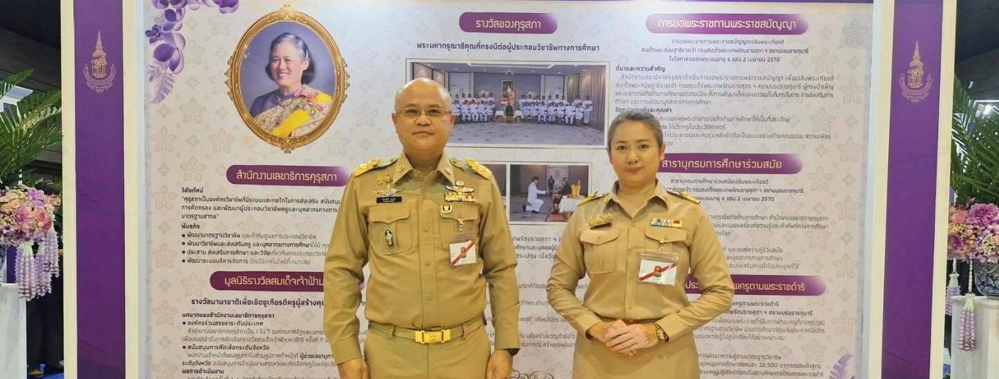 ศธจ.เพชรบุรี ร่วมประชุมวิชาการนานาชาติ รางวัลสมเด็จเจ้าฟ้ามหาจักรี ครั้งที่ 6 และการประชุมวิชาการนานาชาติเพื่อความเสมอภาคทางการศึกษา ครั้งที่ 4