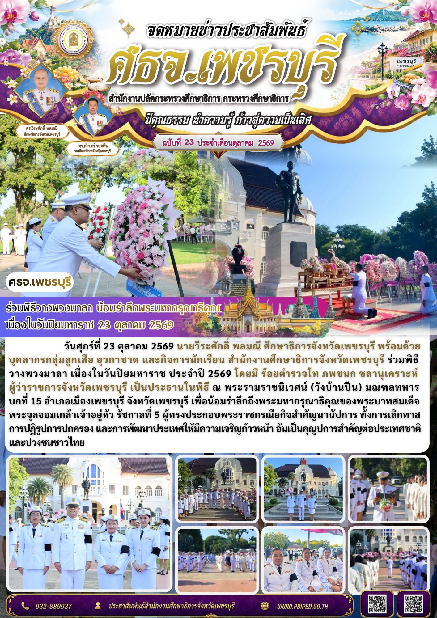 ศธจ.เพชรบุรี ร่วมพิธีวางพวงมาลา น้อมรำลึกพระมหากรุณาธิคุณ เนื่องในวันปิยมหาราช 23 ตุลาคม 2569