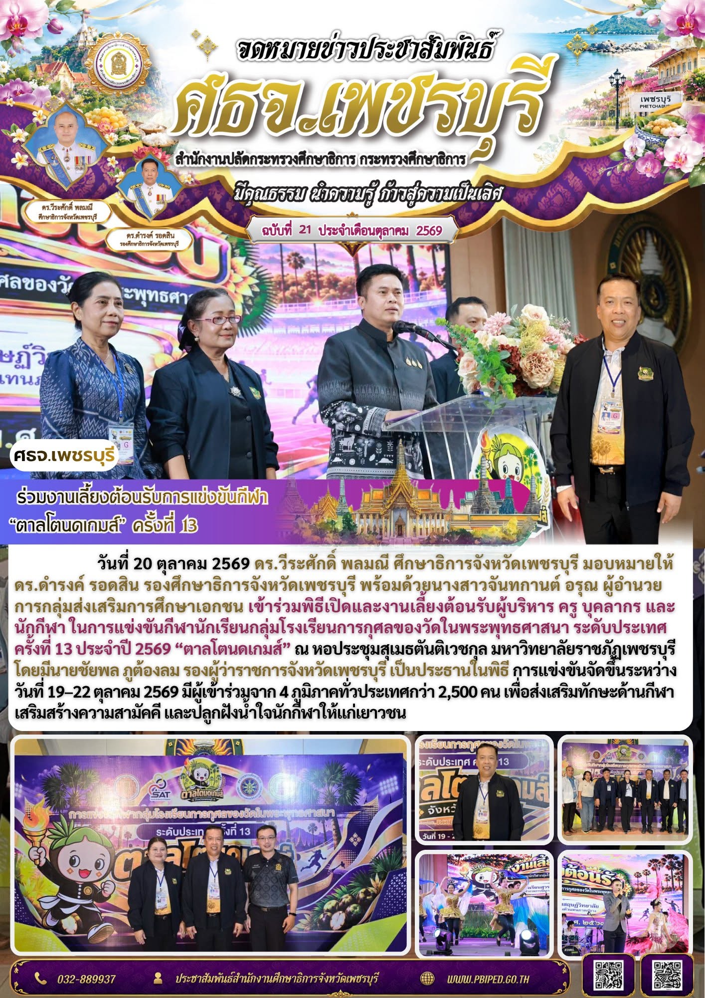 ศธจ.เพชรบุรี ร่วมงานเลี้ยงต้อนรับการแข่งขันกีฬา “ตาลโตนดเกมส์” ครั้งที่ 13