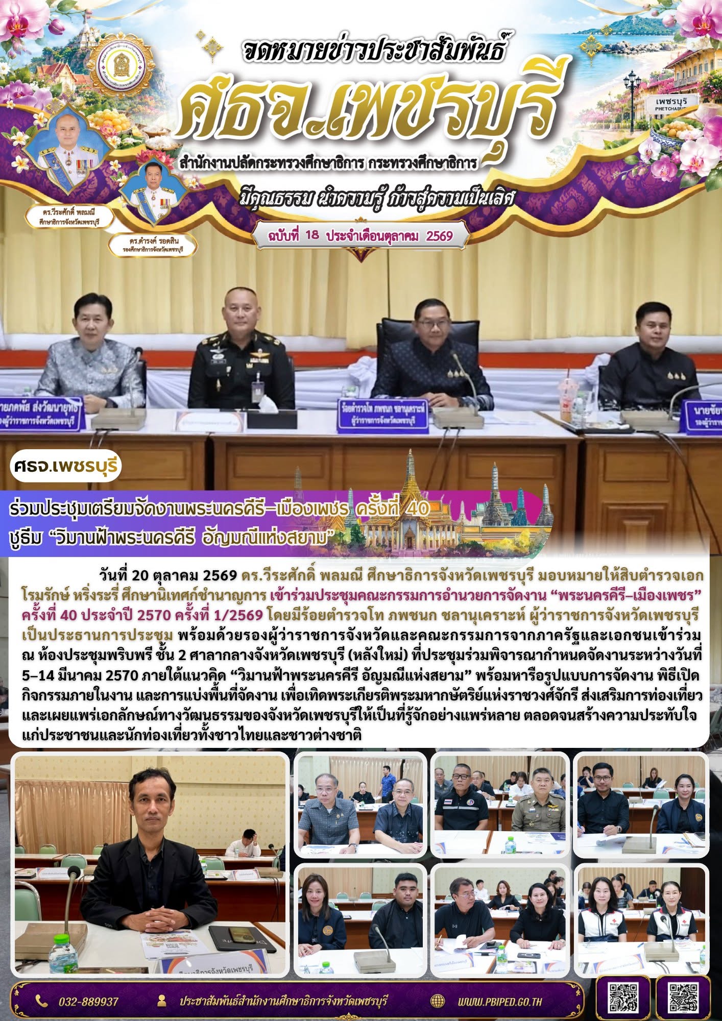 ศธจ.เพชรบุรี ร่วมประชุมเตรียมจัดงานพระนครคีรี–เมืองเพชร ครั้งที่ 40 ชูธีม “วิมานฟ้าพระนครคีรี อัญมณีแห่งสยาม”