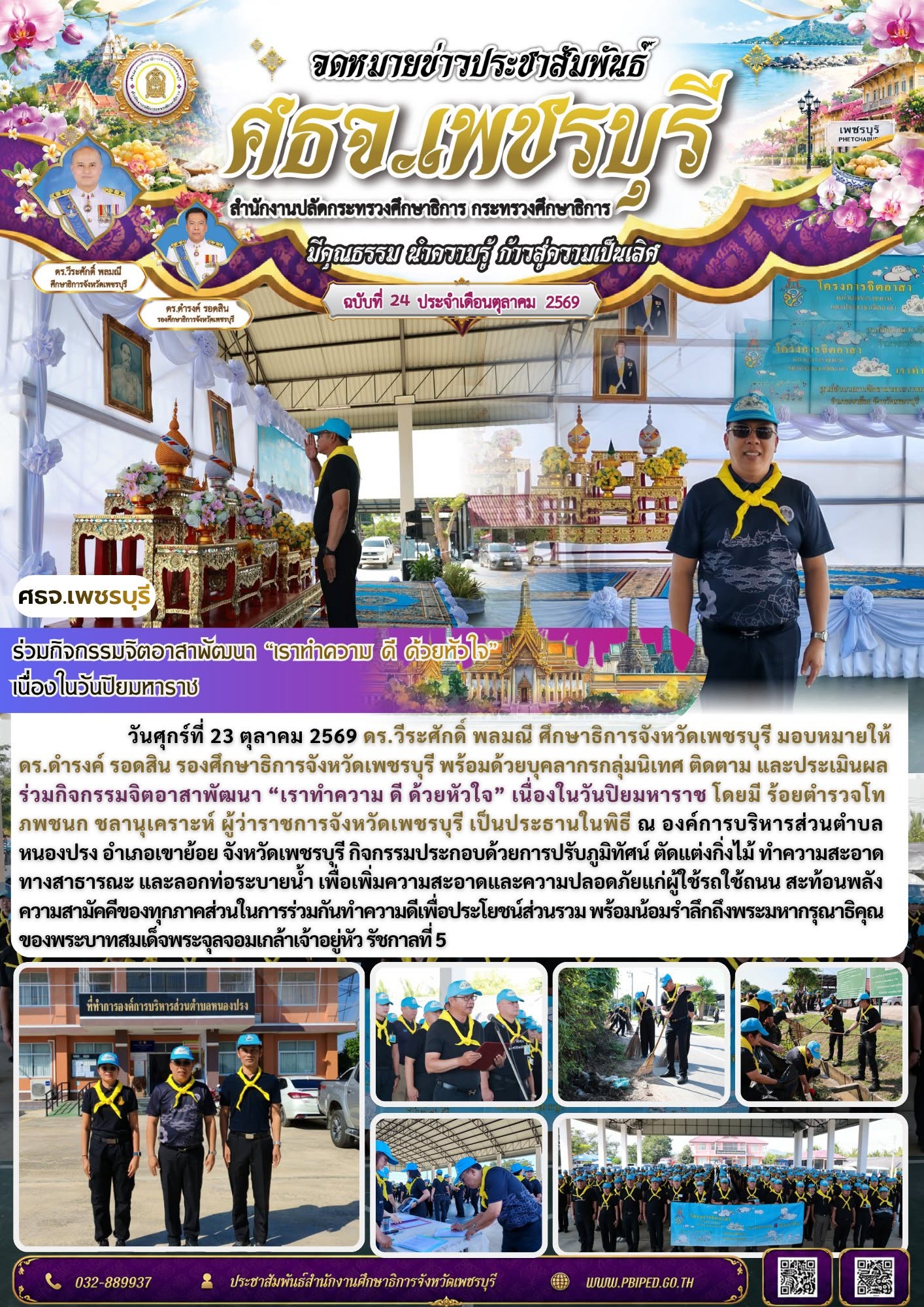 ศธจ.เพชรบุรี ร่วมกิจกรรมจิตอาสาพัฒนา “เราทำความ ดี ด้วยหัวใจ” เนื่องในวันปิยมหาราช