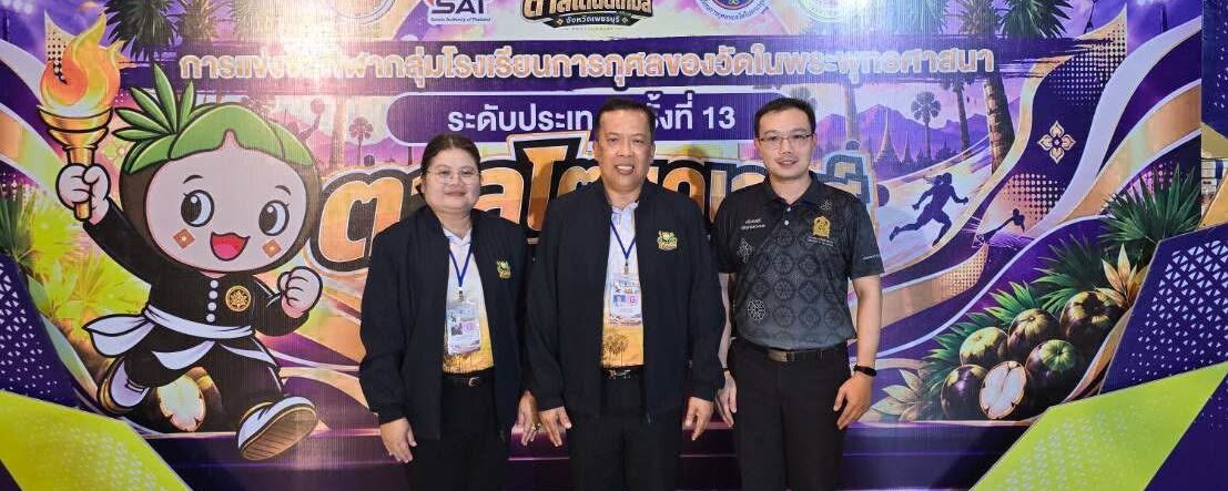 ศธจ.เพชรบุรี ร่วมงานเลี้ยงต้อนรับการแข่งขันกีฬา “ตาลโตนดเกมส์” ครั้งที่ 13