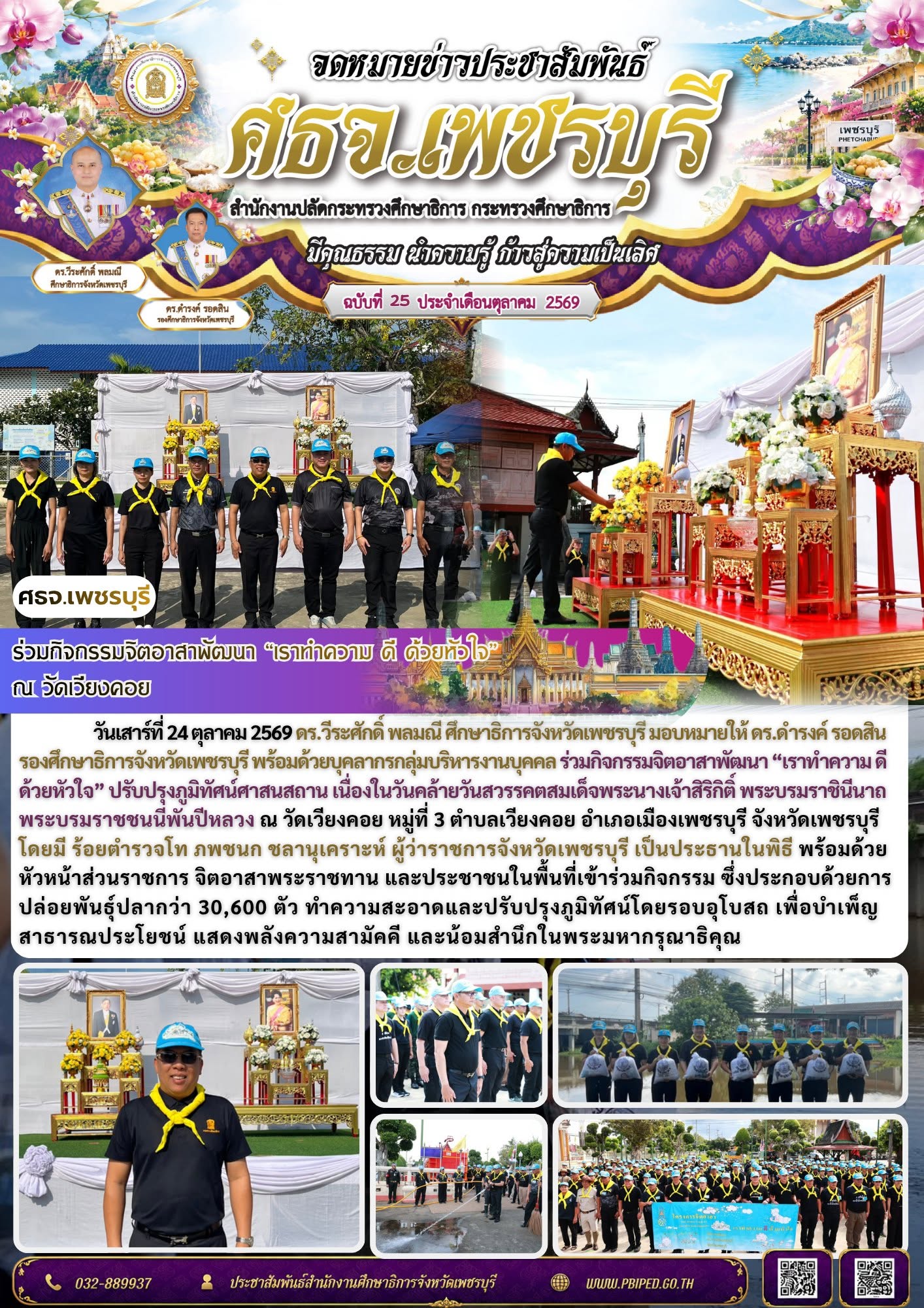 ภารกิจวันที่ 24 ตุลาคม 2569 ศธจ.เพชรบุรี ร่วมกิจกรรมจิตอาสาพัฒนา “เราทำความ ดี ด้วยหัวใจ” ณ วัดเวียงคอย
