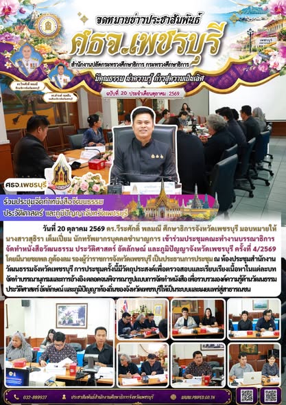 ศธจ.เพชรบุรี ร่วมประชุมจัดทำหนังสือวัฒนธรรม ประวัติศาสตร์ และภูมิปัญญาจังหวัดเพชรบุรี