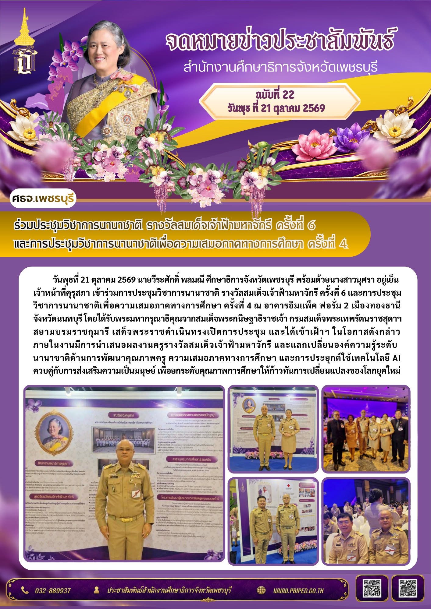 ศธจ.เพชรบุรี ร่วมประชุมวิชาการนานาชาติ รางวัลสมเด็จเจ้าฟ้ามหาจักรี ครั้งที่ 6 และการประชุมวิชาการนานาชาติเพื่อความเสมอภาคทางการศึกษา ครั้งที่ 4