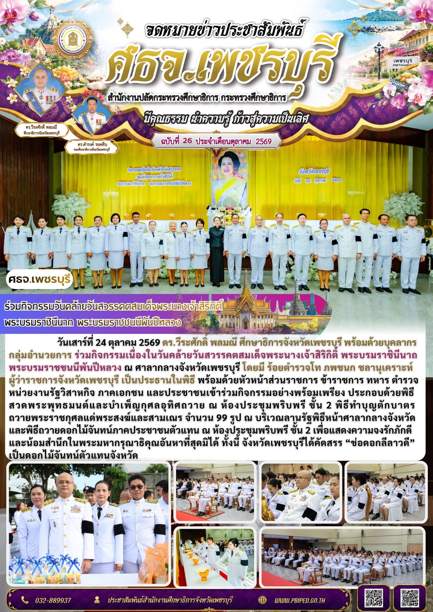 ศธจ.เพชรบุรี ร่วมกิจกรรมวันคล้ายวันสวรรคตสมเด็จพระนางเจ้าสิริกิติ์ พระบรมราชินีนาถ พระบรมราชชนนีพันปีหลวง