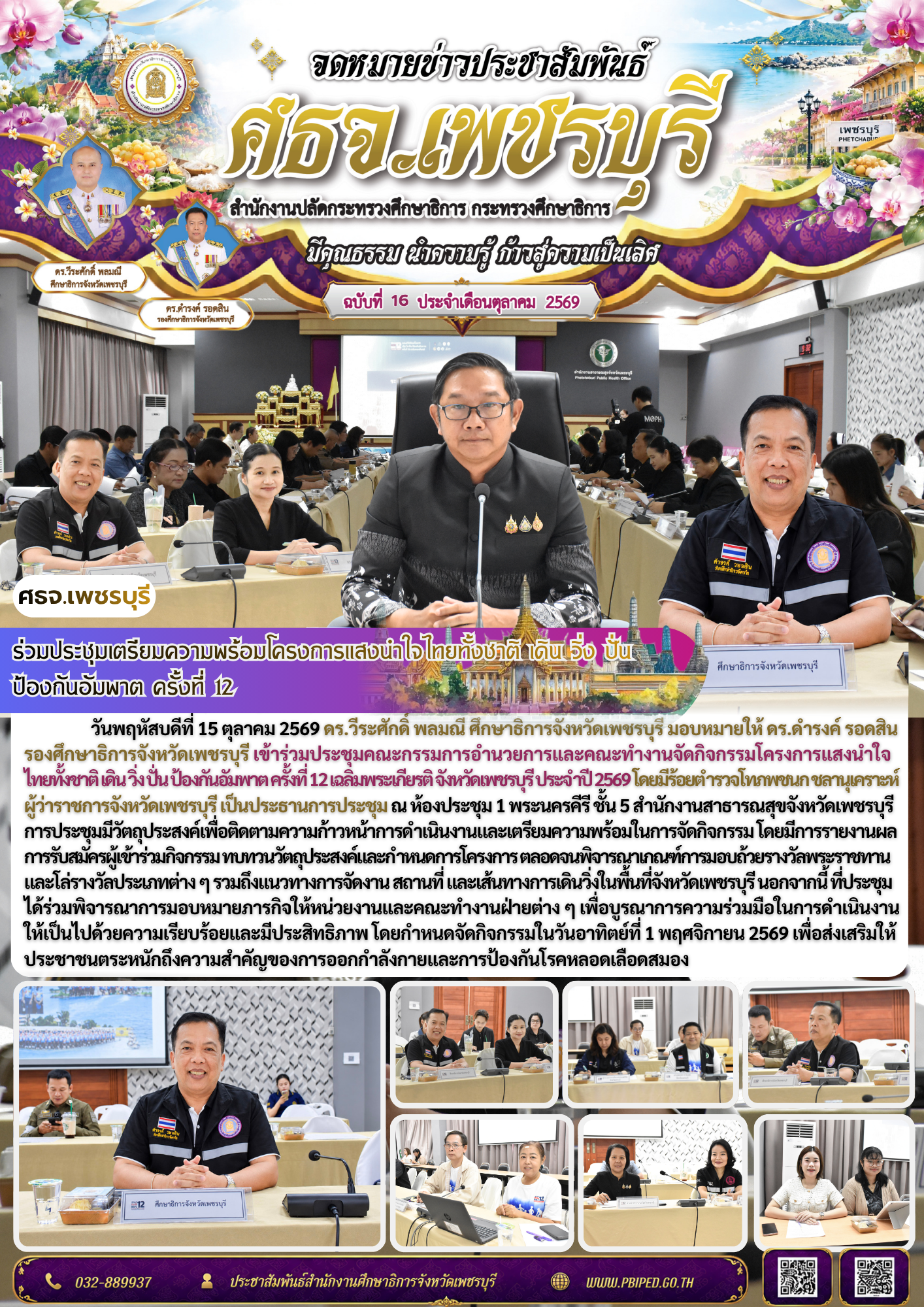 ศธจ.เพชรบุรี ร่วมประชุมเตรียมความพร้อมโครงการแสงนำใจไทยทั้งชาติ เดิน วิ่ง ปั่น ป้องกันอัมพาต ครั้งที่ 12