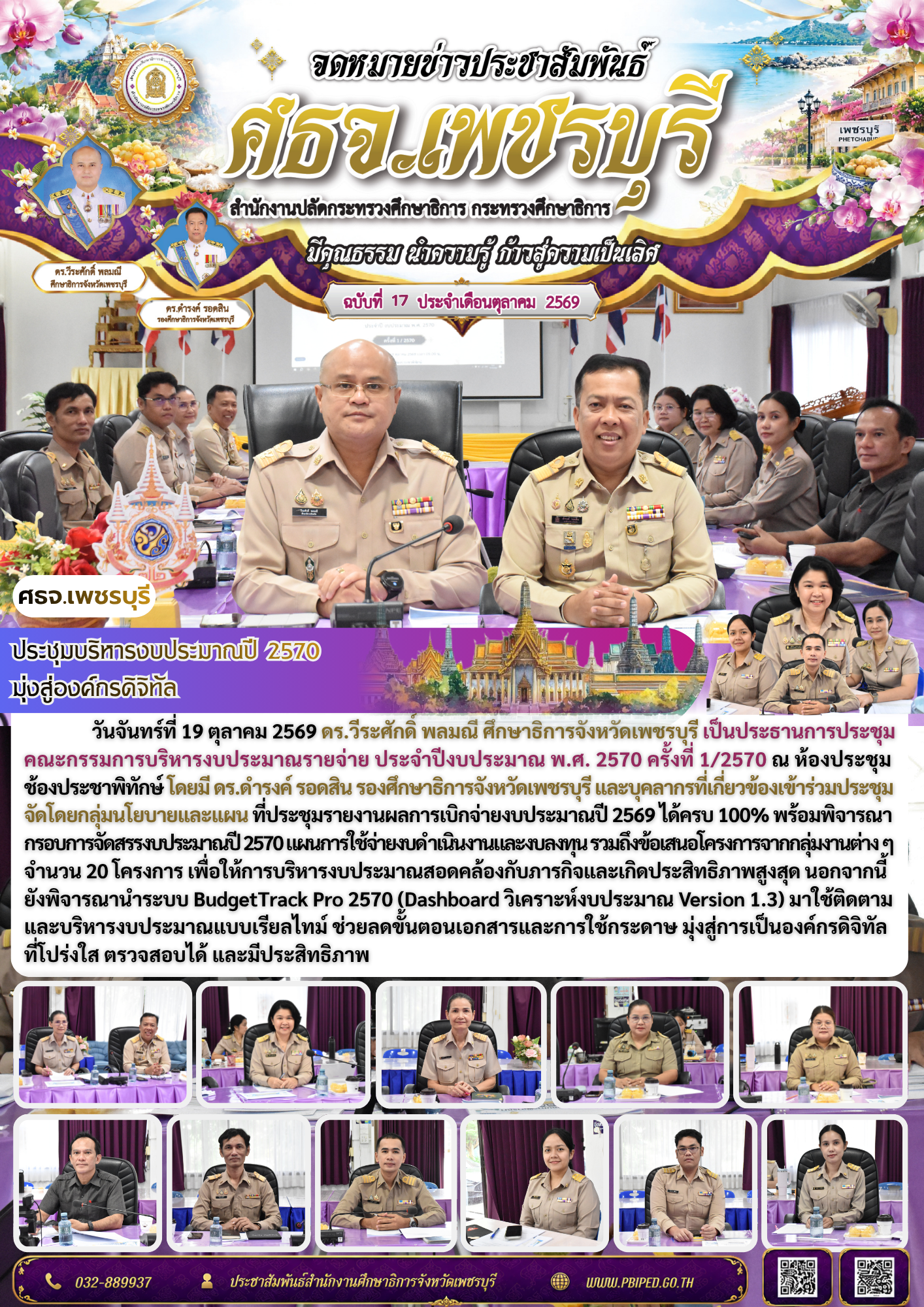 ศธจ.เพชรบุรี ประชุมบริหารงบประมาณปี 2570 ขับเคลื่อนองค์กรดิจิทัล