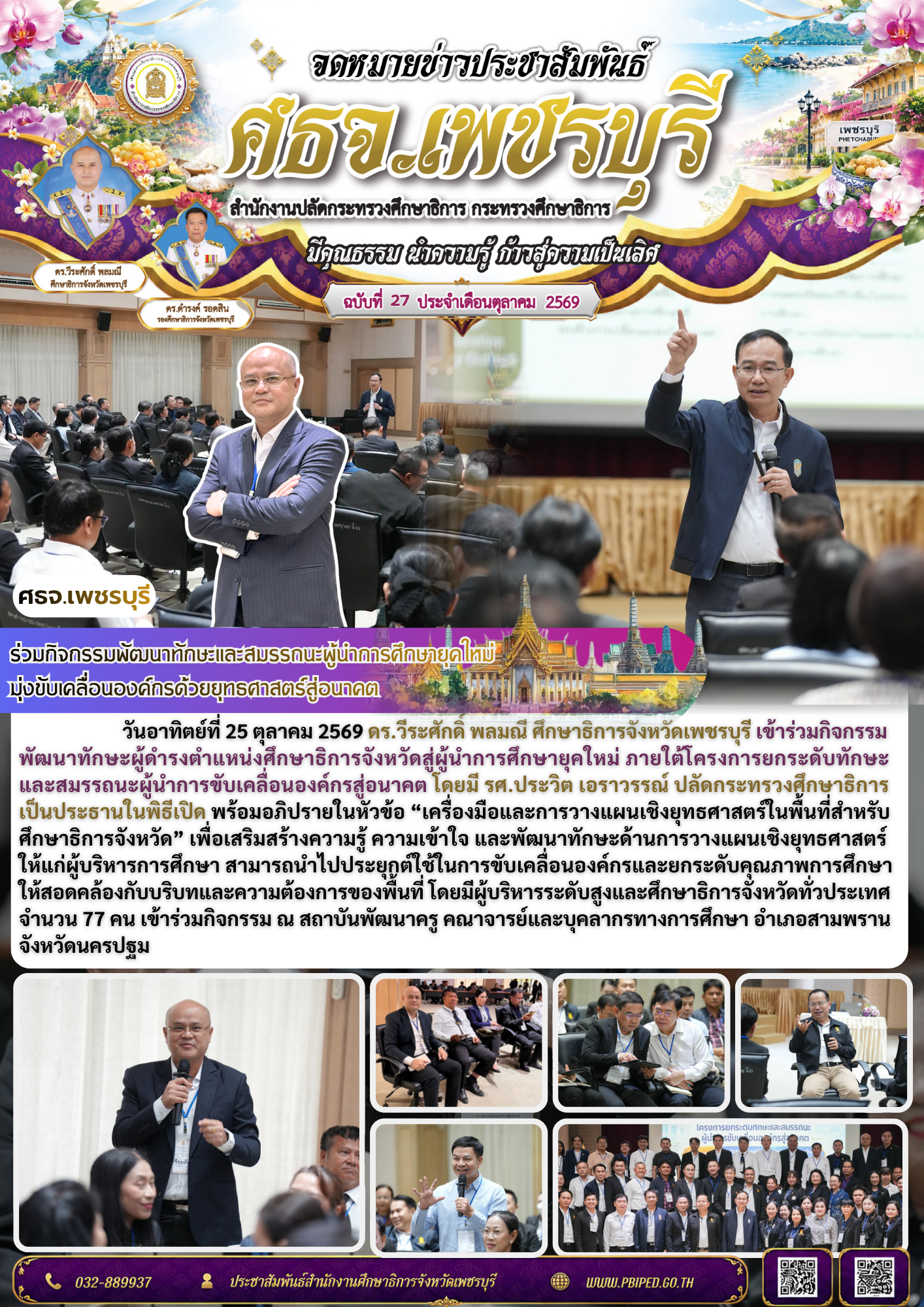 ศธจ.เพชรบุรี ร่วมกิจกรรมพัฒนาทักษะและสมรรถนะผู้นำการศึกษายุคใหม่  มุ่งขับเคลื่อนองค์กรด้วยยุทธศาสตร์สู่อนาคต