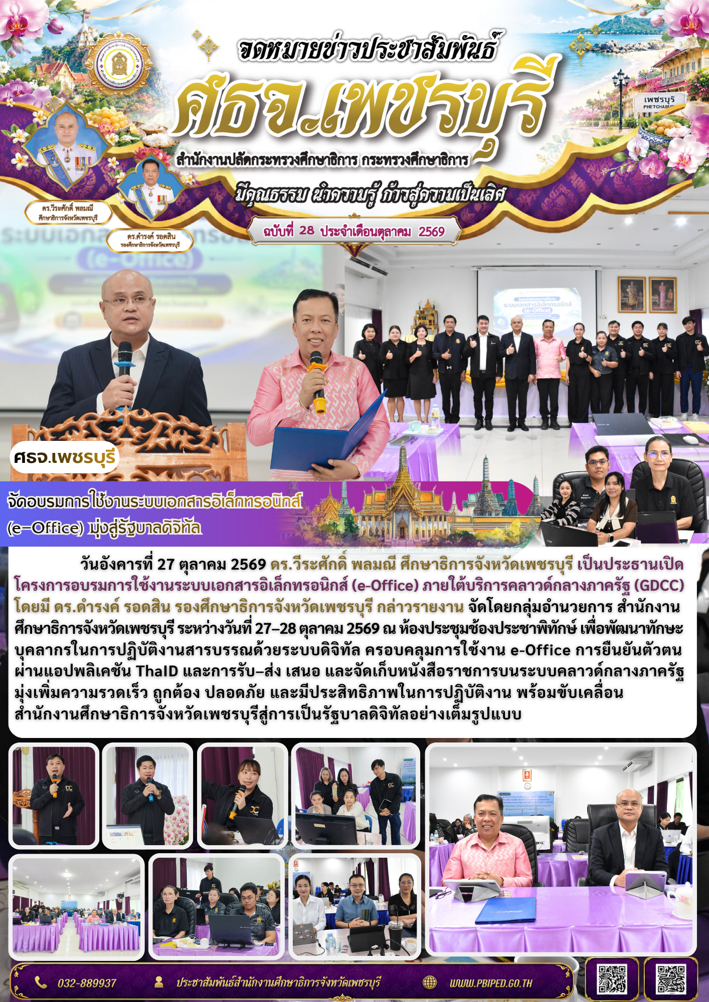 ศธจ.เพชรบุรี จัดอบรมการใช้งานระบบเอกสารอิเล็กทรอนิกส์ (e-Office) มุ่งสู่รัฐบาลดิจิทัล