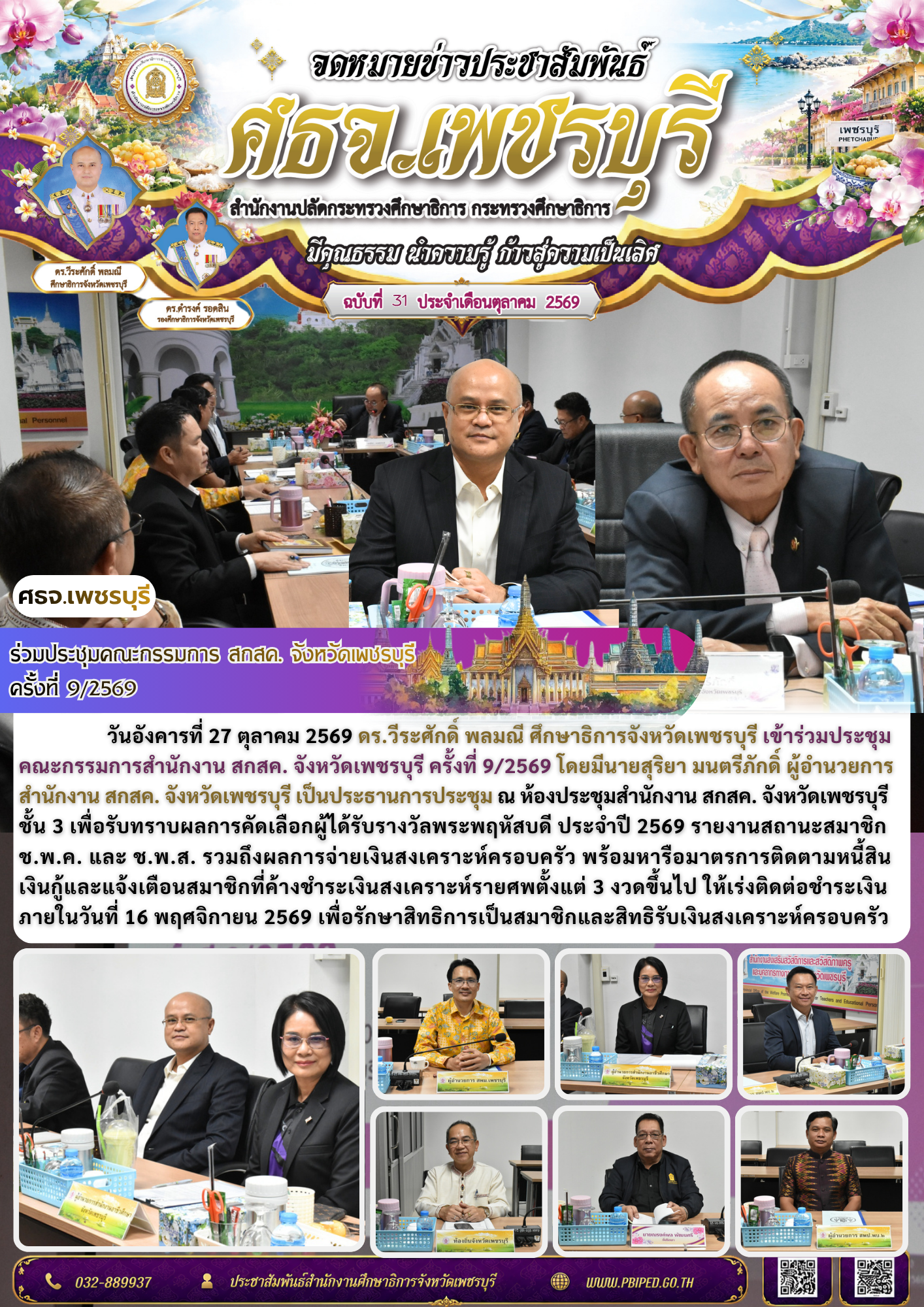 ศธจ.เพชรบุรี ร่วมประชุมคณะกรรมการ สกสค. จังหวัดเพชรบุรี ครั้งที่ 9/2569