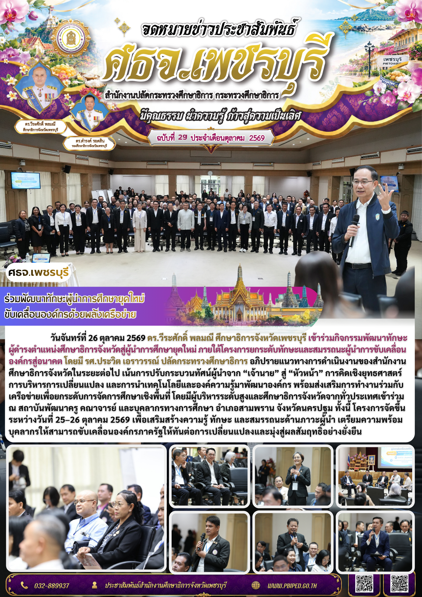 ศธจ.เพชรบุรี ร่วมกิจกรรมพัฒนาทักษะและสมรรถนะผู้นำการศึกษายุคใหม่  มุ่งขับเคลื่อนองค์กรด้วยยุทธศาสตร์สู่อนาคต