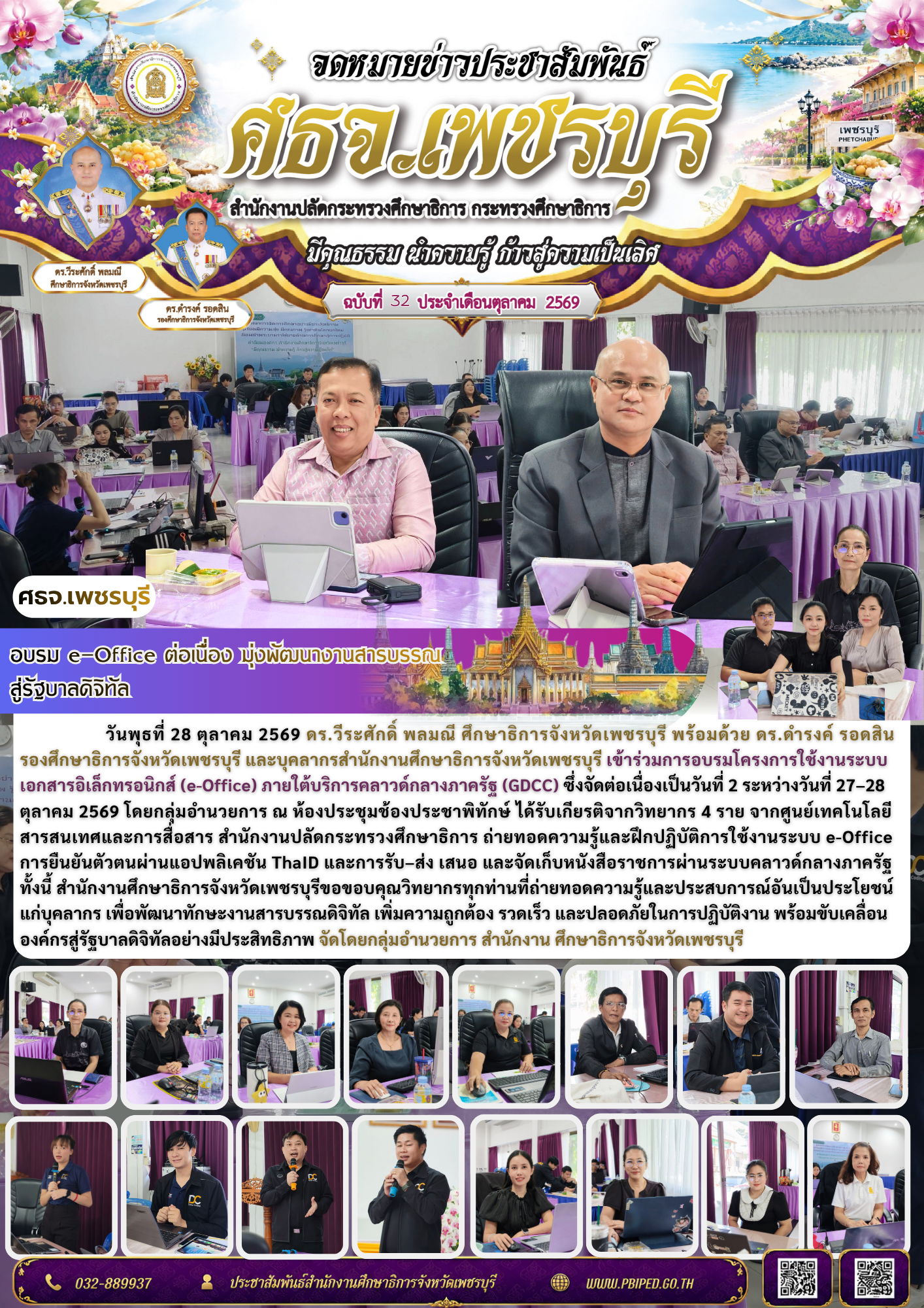 ศธจ.เพชรบุรี อบรม e-Office ต่อเนื่อง มุ่งพัฒนางานสารบรรณสู่รัฐบาลดิจิทัล