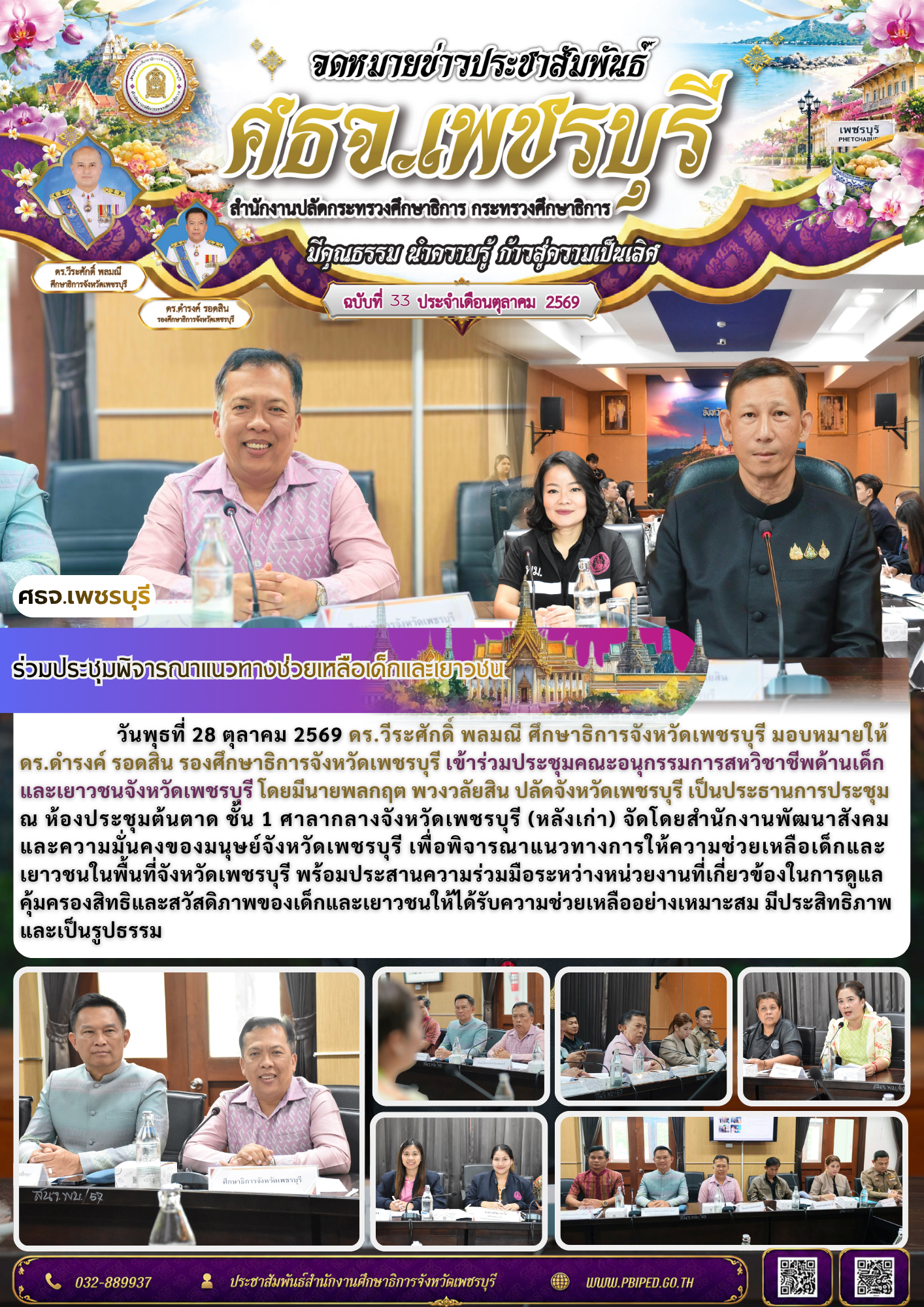 ศธจ.เพชรบุรี ร่วมประชุมพิจารณาแนวทางช่วยเหลือเด็กและเยาวชน