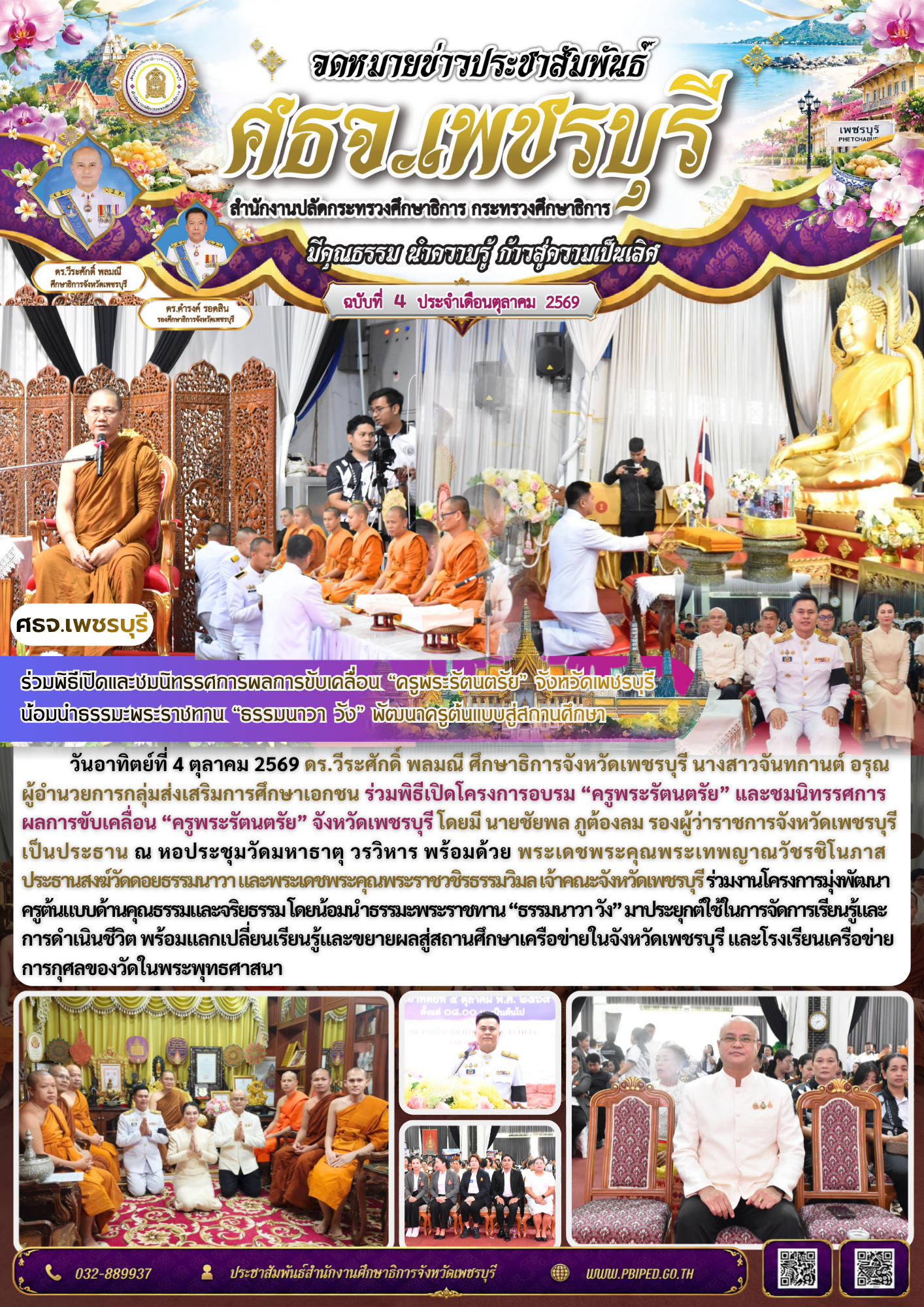 ศธจ.เพชรบุรี ร่วมพิธีเปิดและชมนิทรรศการผลการขับเคลื่อน “ครูพระรัตนตรัย” จังหวัดเพชรบุรี น้อมนำธรรมะพระราชทาน “ธรรมนาวา วัง” พัฒนาครูต้นแบบสู่สถานศึกษา